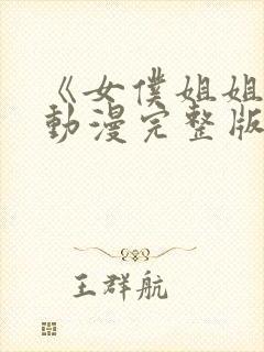 《女仆姐姐2》动漫完整版观看封面