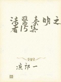 法医秦明之读心者15集封面
