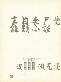 末日丧尸觉醒异能类小说