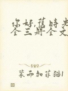 你好,旧时光:全三册全文阅读阅读封面