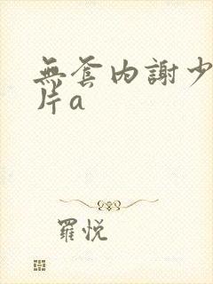 无套内谢少妇毛片a