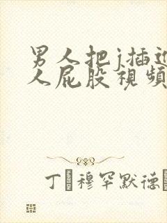 男人把j插进女人屁股视频网站封面