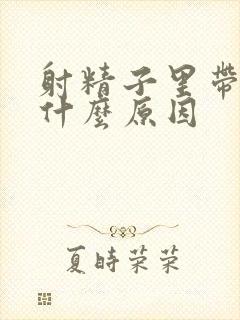 射精子里带血是什么原因