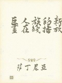 巨人族的新娘动画在线播放封面