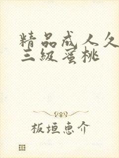 精品成人久久久三级蜜桃