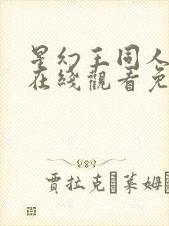 星幻王同人动漫在线观看免费高清