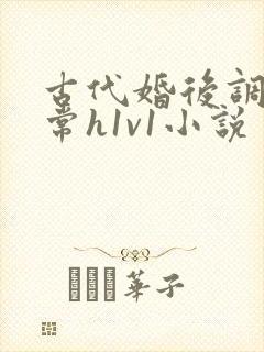 古代婚后调教日常h1v1小说