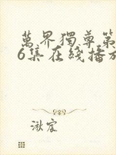 万界独尊第296集在线播放封面