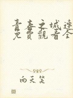青春之城连续剧免费观看全集