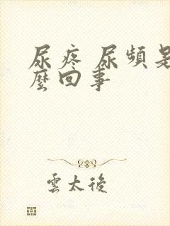 尿疼 尿频是怎么回事