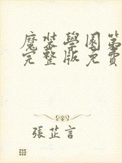 魔装学园第二季完整版免费看