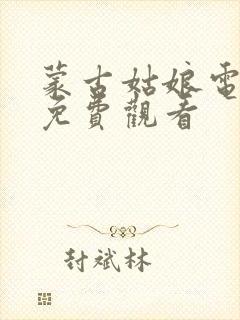 蒙古姑娘电视剧免费观看
