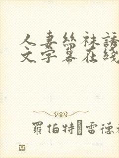 人妻丝袜诱惑中文字幕在线封面
