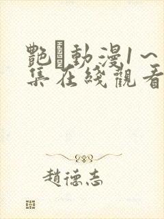 艳鉧动漫1～6集在线观看