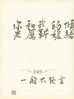 你和我的倾城时光厉靳媛结局