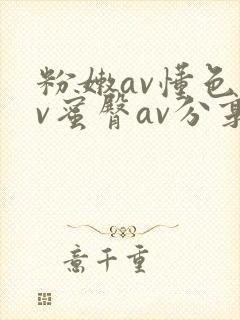 粉嫩av懂色av蜜臀av分享