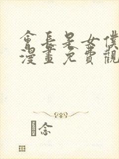 会长是女仆大人漫画免费观看下拉式六漫画