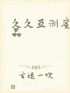 久久亚洲蜜臀精品