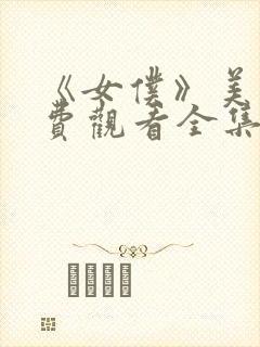 《女仆》美剧免费观看全集