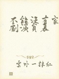 不能没有家电视剧演员表