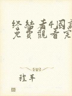 终结者4国语版免费观看完整版