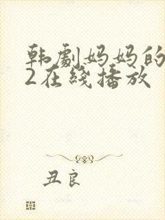 韩剧妈妈的朋友2在线播放