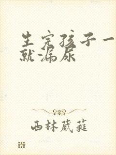 生完孩子一咳嗽就漏尿