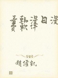 看韩漫日漫的免费软件