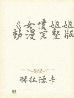 《女仆姐姐2》动漫完整版在线播放