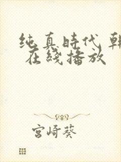 纯真时代 韩剧 在线播放