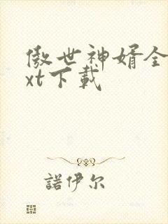 傲世神婿全文txt下载