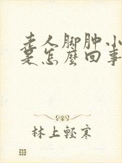 老人脚肿小便少是怎么回事呢