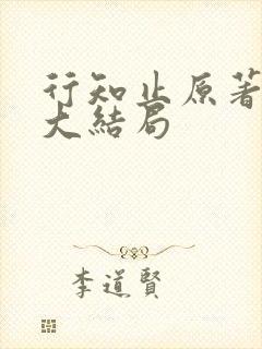 行知止原著结局大结局
