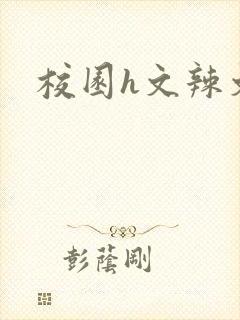 校园h文辣文