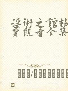 淫术之馆动漫免费观看全集