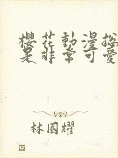 樱花动漫总之就是非常可爱封面