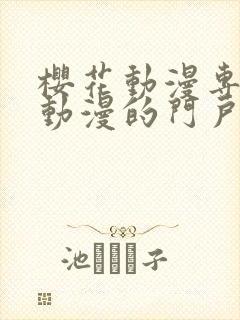 樱花动漫专注于动漫的门户