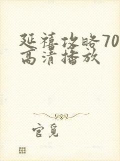延禧攻略70集高清播放
