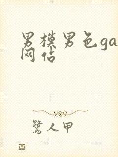 男模男色gay网站