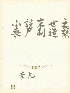 小说末世之我有丧尸制造系统
