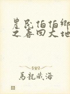农民伯伯乡下妹之春回大地
