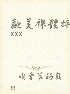 欧美裸体摔跤xxxx