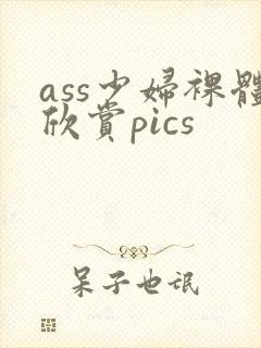 ass少妇裸体欣赏pics