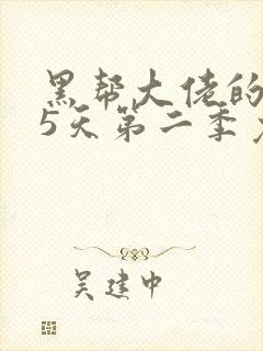 黑帮大佬的365天第二季免费观