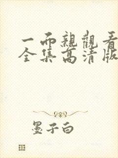 一面亲观看免费全集高清版
