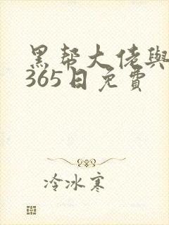 黑帮大佬与我的365日免费