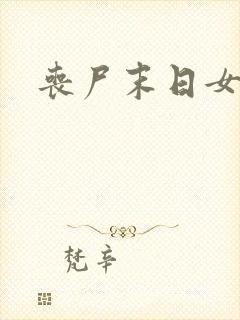 丧尸末日女主文