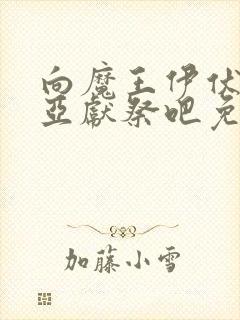 向魔王伊伏洛基亚献祭吧免费观看漫画
