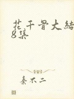 花千骨大结局58集