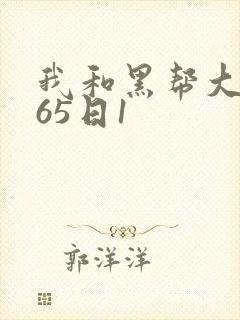 我和黑帮大佬365日1
